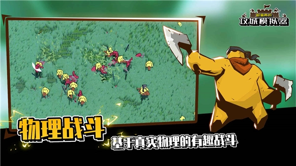 攻城模拟器最新版(2)