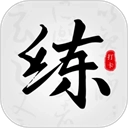 练字临帖大师免费版