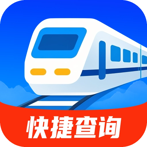 简易快查火车机票
