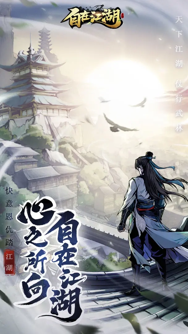 自在江湖安卓版图4