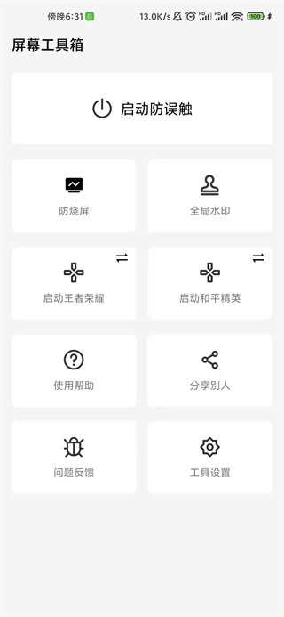 屏幕工具箱.0图4