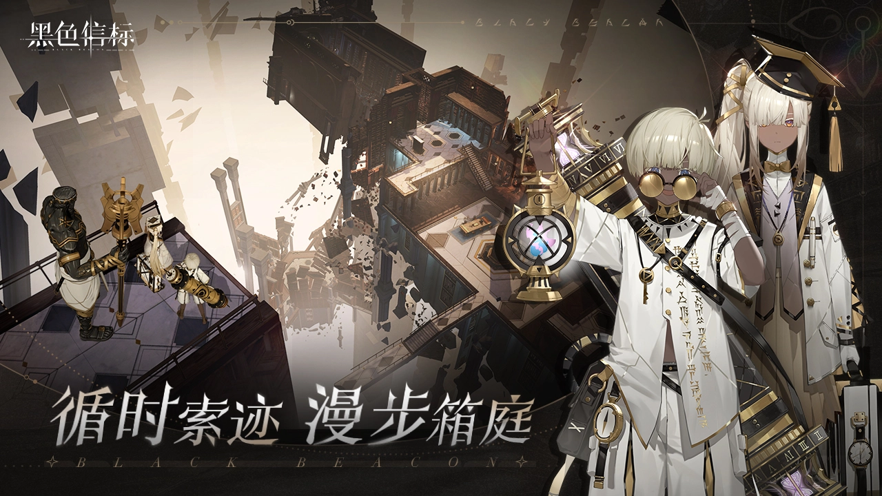 黑色信标最新版截图3