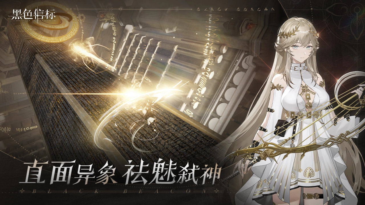 黑色信标最新版截图1