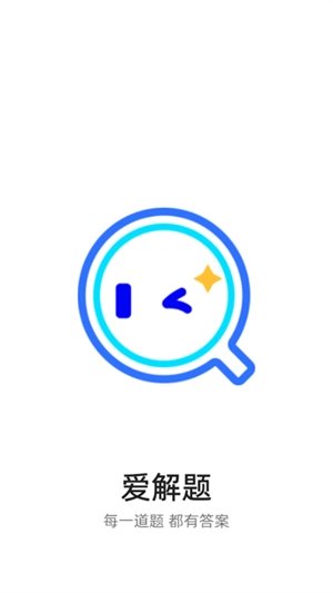 爱解题图3