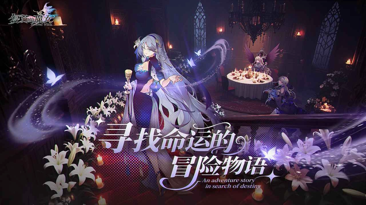 复苏的魔女重制版图1