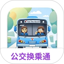 公交换乘通