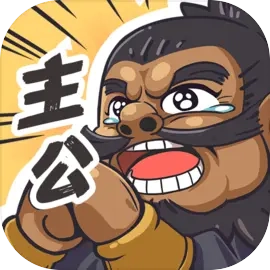 我是大主公taptap版