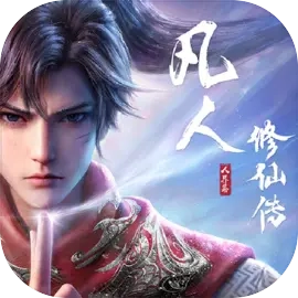 凡人修仙传人界篇v2.12.556429