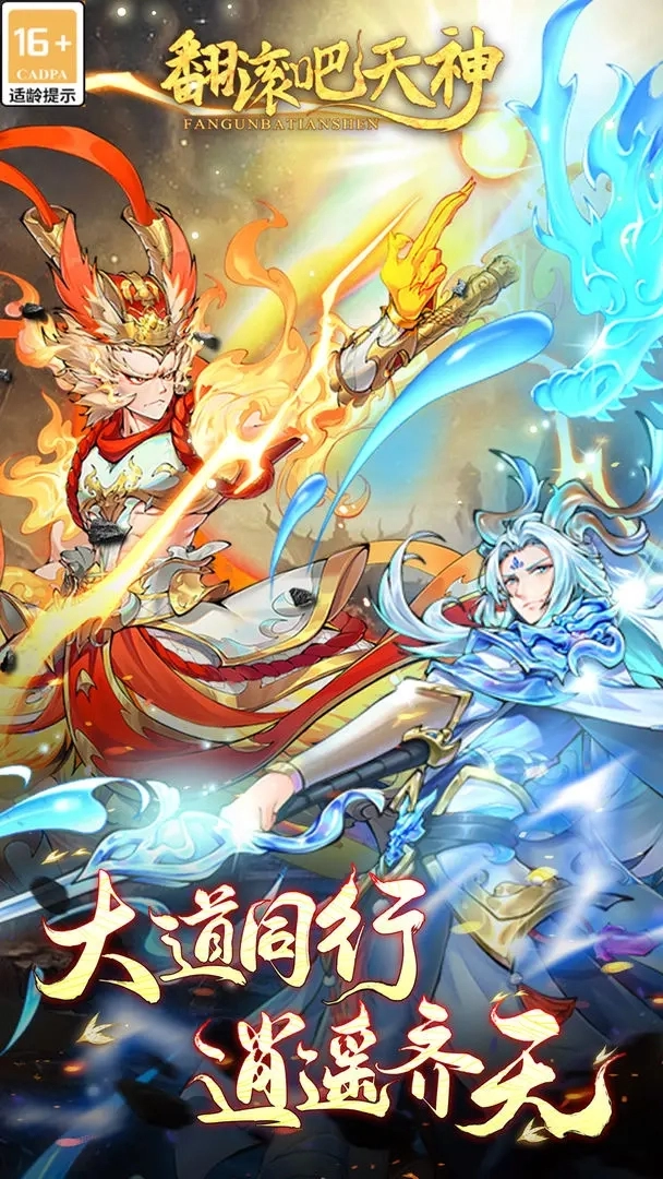 翻滚吧天神图2