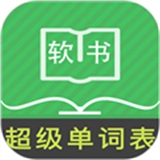 超级单词表2026最新版