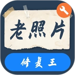 老照片修复王正版