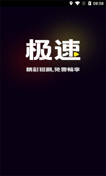 极速免费短剧