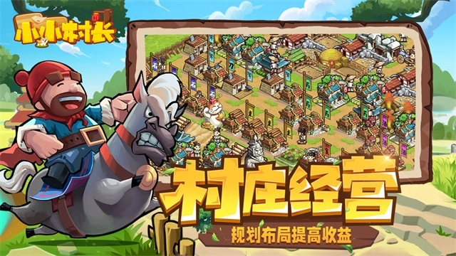 小小村长单机版图3