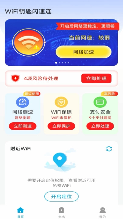 WiFi钥匙闪速连图4
