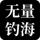 无量钓海完整版