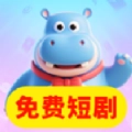 河马免费短剧全看