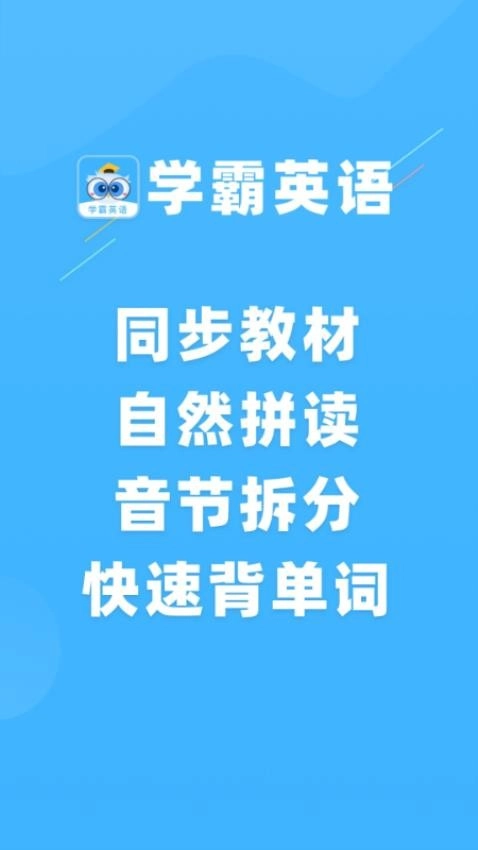 学霸英语免费 