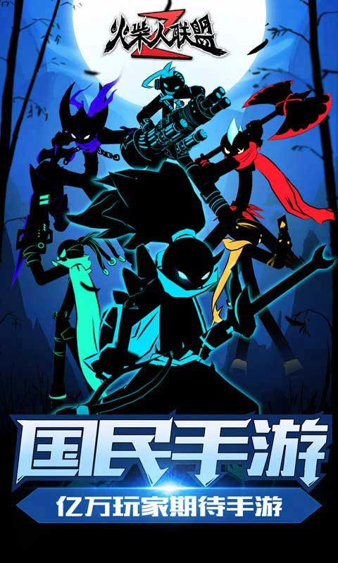 火柴人联盟2最新版
