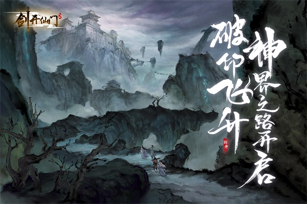 剑开仙门正版图1