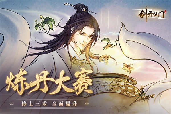 剑开仙门正版图3