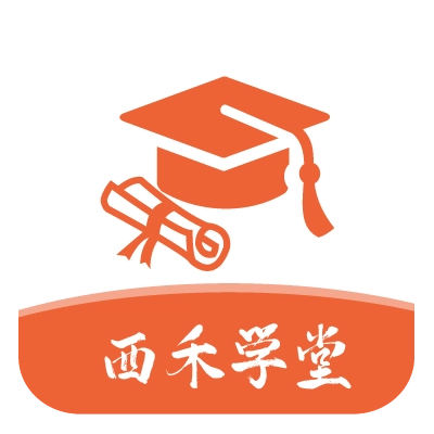 西禾学堂版