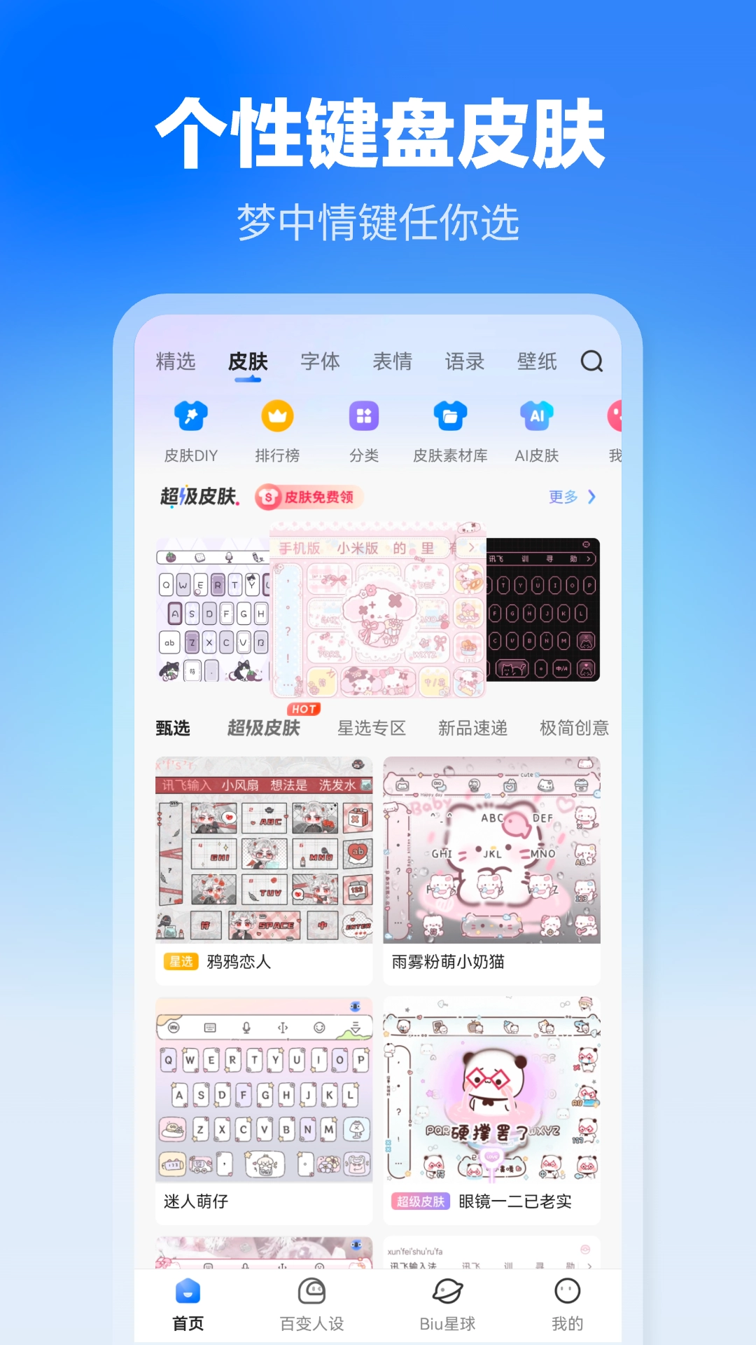 讯飞输入法定制版图1