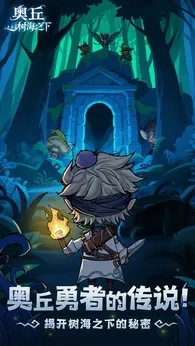 奥丘树海之下预