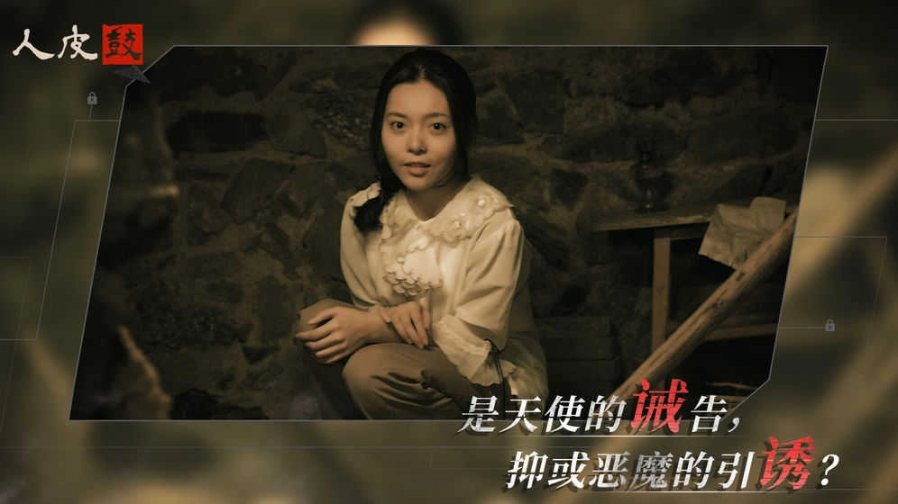 人皮鼓游戏 图2