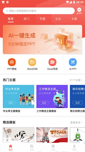 PPT一键制作免费版图2