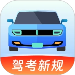 驾考备忘录最新版