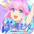 纯洁的魔法少女