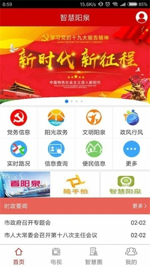 智慧阳泉正式版图3