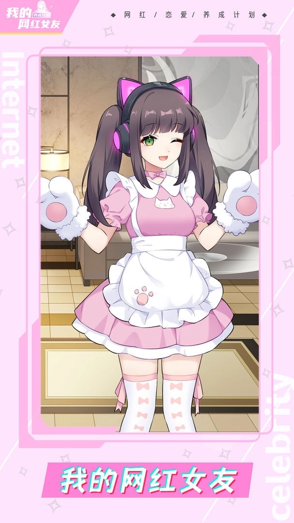 我的网红女友养成计划(3)