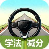 学法减分速练宝典