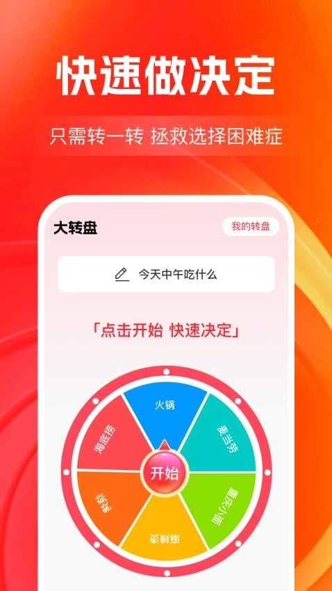 大转盘决定帮图4