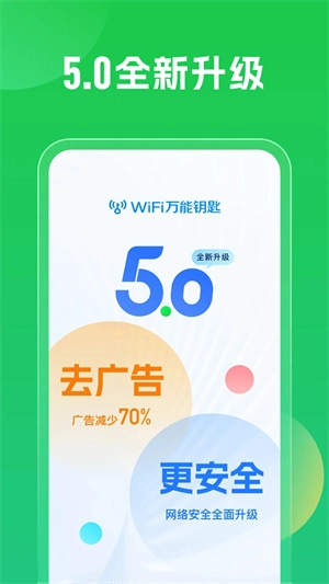wifi万能钥匙手机免费版截图4