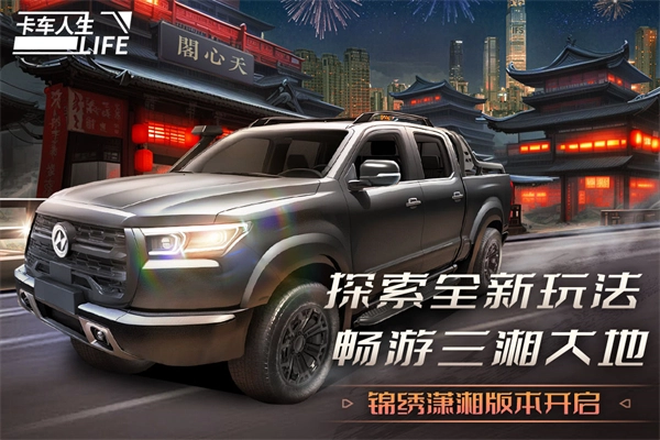 卡车人生菜单mod版截图3