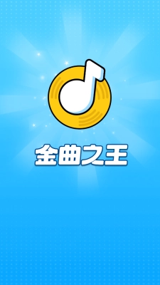 金曲之王图1