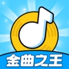金曲之王 v1.0.0.0