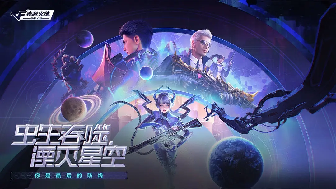 穿越火线吞噬星空联动版1