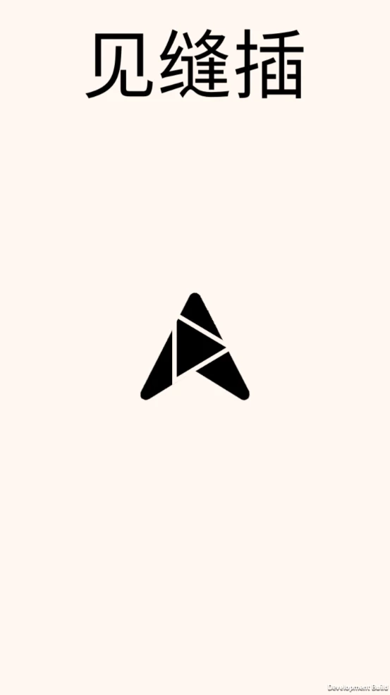 见缝插箭最新版(1)