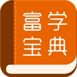 富学宝典手机版