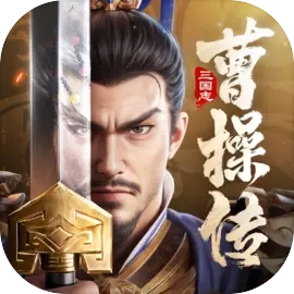 新三国志曹操传taptap版