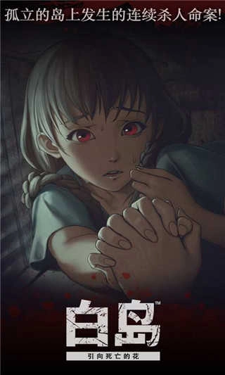 白岛恐怖夏天图5