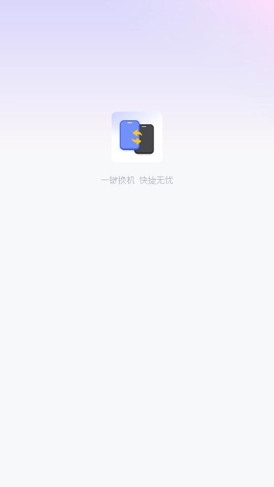 一键换机互传文件图1