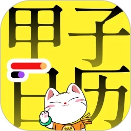 甲子日历免费版