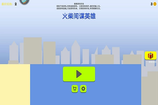 火柴间谍英雄(2)