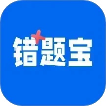 错题宝免费版