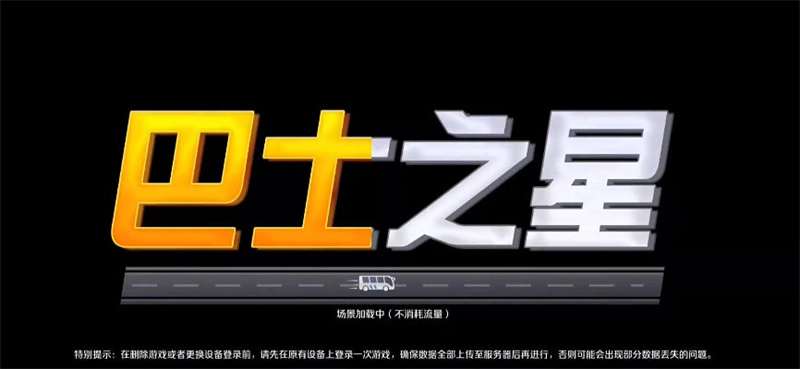 巴士之星中文版截图2