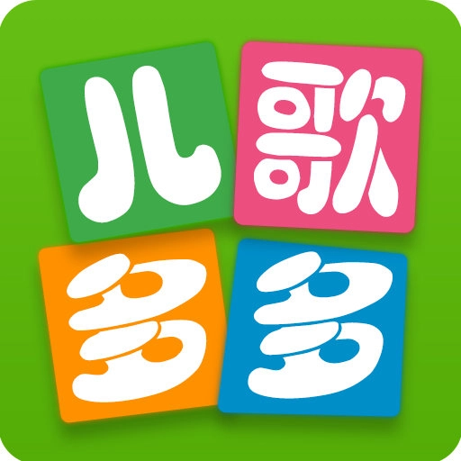 儿歌多多2026最新版